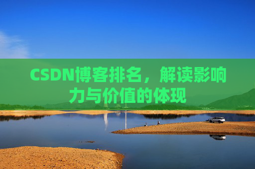 CSDN博客排名，解读影响力与价值的体现